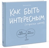 Как быть интересным. 10 простых шагов  Джессика Хэги