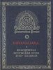 Ж. Казот, С. А. Берту, Ш. Нодье "  Infernaliana: Французская готическая проза XVIII - XIX веков"