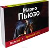 Марио Пьюзо - Крестный отец (флипбук)