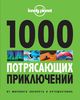 1000 потрясающих приключений