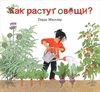 Герда Мюллер. Как растут овощи?