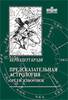 Брэди, Бернадетт. Предсказательная астрология: орел и жаворонок (изд. 2-е)