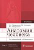 И.В. Гайворонский, Анатомия человека. Учебник. В 2 томах. Том 2. Нервная система. Сосудистая система