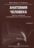 М.Р. Сапин, Г.Л. Жилич, Анатомия человека. В 3 томах. Том 3