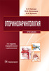 В.Т. Пальчун, М.М. Магомедов, Л.А. Лучихин. Оториноларингология. Учебник