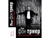 "Меланхолия гения. Ларс фон Триер. Жизнь, фильмы, фобии"