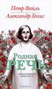 Книга "Родная речь. Уроки изящной словесности" Петр Вайль, Александр Генис