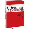 Огилви о рекламе