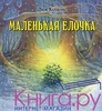 Купманс Л. Маленькая елочка