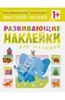 Развивающие наклейки