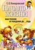 Комаровский. Начало жизни. Ваш ребенок от рождения до 1 года. (+DVD)