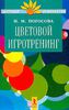 Цветовой игротренинг - Надежда Погосова