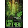 Дэвид Митчелл: Сон №9