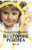 Книга "На стороне ребенка" Франсуаза Дольто