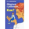 Книга "Общаться с ребенком. Как?" Юлия Гиппенрейтер