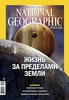 Подписку на National Geographic