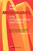 Рэй Крок "McDonald's: Как создавалась империя"