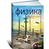 Физика будущего. Мичио Каку