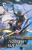 Алексей Пехов "Ловцы удачи"
