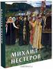 книга про михаила нестерова