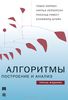 Книга "Алгоритмы. Построение и анализ"