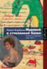 Полина Жеребцова "Муравей в стеклянной банке. Чеченские дневники 1994-2004 гг."