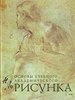 Николай Ли  "Основы учебного академического рисунка"