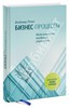 Владимир Репин: Бизнес-процессы. Моделирование, внедрение, управление /