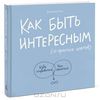 Как быть интересным. 10 простых шагов