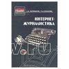 Интернет-журналистика. Александр Калмыков, Людмила Коханова