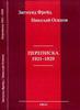 Переписка 1921-1929 (Зигмунд Фрейд, Николай Осипов)
