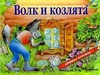 Книжка-панорамка Волк и семеро козлят