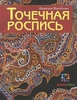 "Точечная роспись", Наталия Воробьева