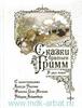 В. Гримм, Я. Гримм ; ил. Ф. Грот-Иоганна, Р. Лейнвебера, А. Рэкхэма "Сказки братьев Гримм : в 2 т."