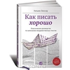 Книга "Как писать хорошо"