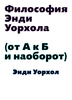 Книга Философия Энди Уорхола