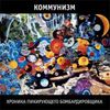 Коммунизм - "Хроника пикирующего бомбардировщика" (2LP)