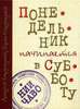 Братья Стругацкие «Понедельник начинается в субботу».