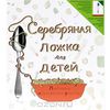 Книга Серебрянная ложка для детей