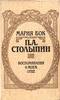 Книга Марии фон Бок "Столыпин: воспоминания о моем отце"