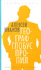 Географ глобус пропил - Алексей Иванов