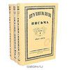 Пушкин. Письма (комплект из 3 книг)