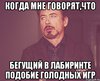 Бегущий в лабиринте