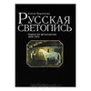 Русская светопись. Первый век фотоискусства 1839-1914