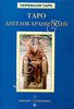 Невский Д. Набор «Таро ангелов-хранителей»