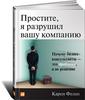 Простите, я разрушил вашу компанию: Почему бизнес-консультанты — это проблема, а не решение