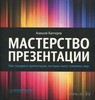 Мастерство презентации. Как создавать презентации, которые могут изменить мир