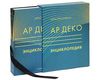 Ар деко. Энциклопедия. Полный справочник декоративно-прикладного искусства 1920-1930 годов