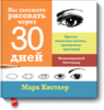 Вы сможете рисовать через 30 дней | Марк Кистлер