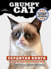 Сердитая книга от самой сердитой кошки, Grumpy Cat